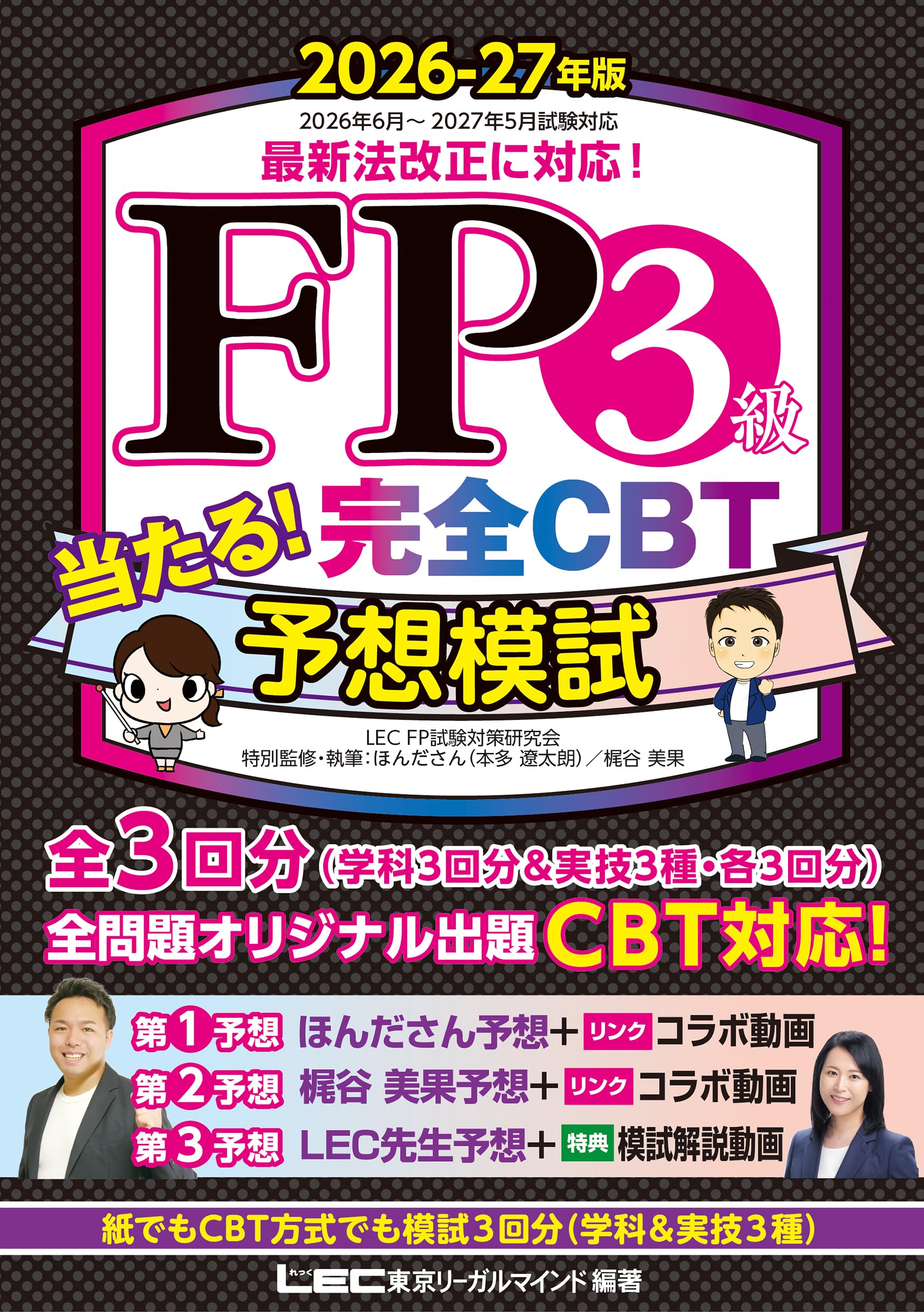 全3回CBT完全対応】FP3級 当たる！ 完全CBT 予想模試 2026-27年版